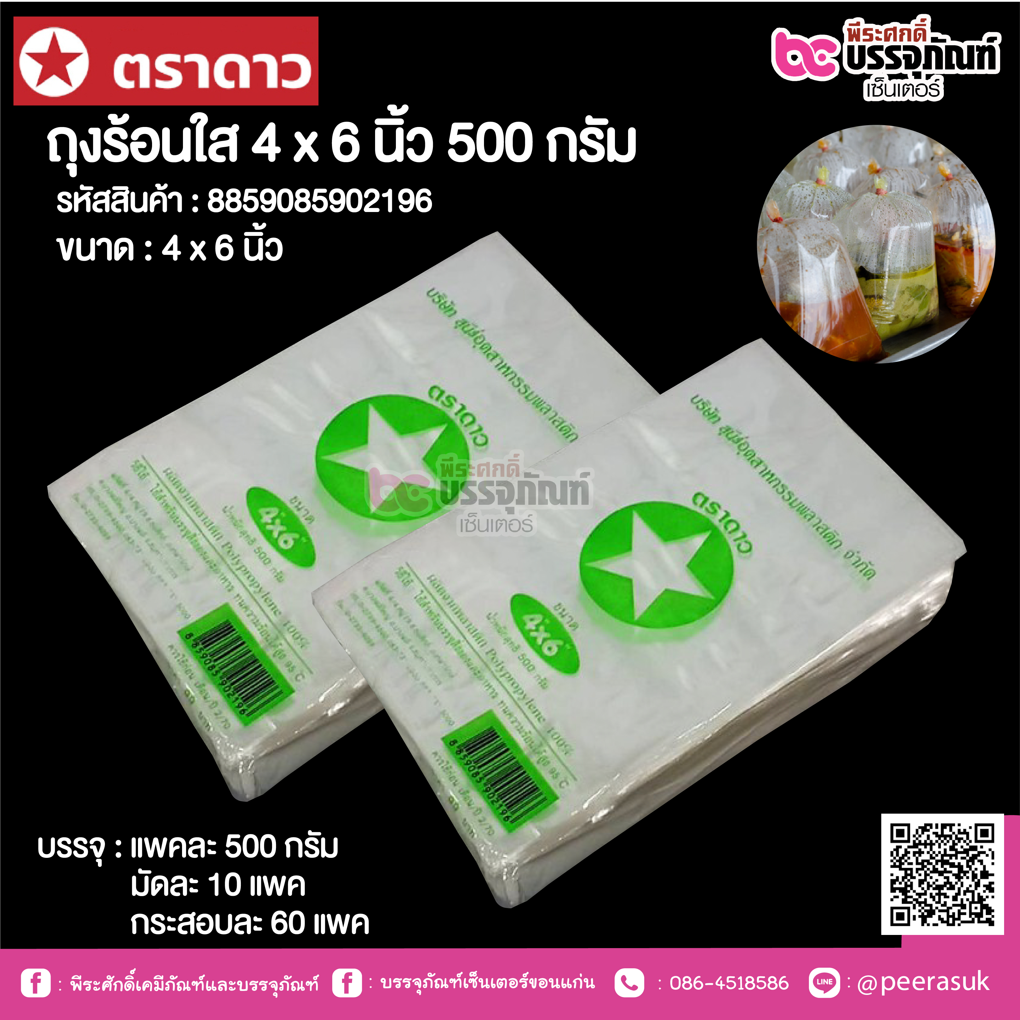 ตราดาว ถุงร้อนใส 4 x 6 นิ้ว @ แพคละ 500 กรัม ,มัดละ 10 แพค ,กระสอบละ 60 แพค