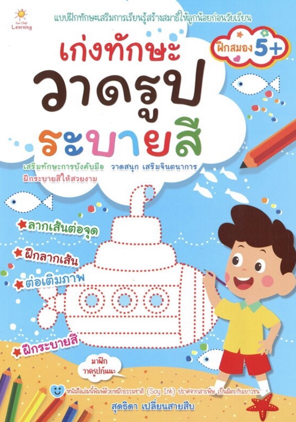 เก่งทักษะ วาดรูป ระบายสี