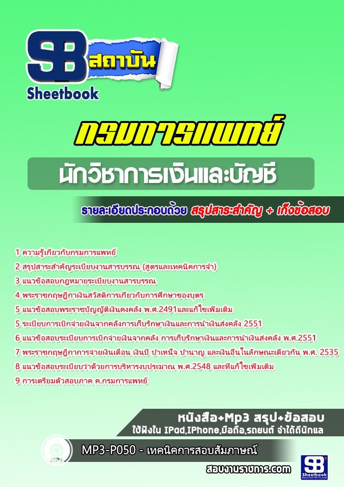 แนวข้อสอบนักวิชาการเงินและบัญชี กรมการแพทย์ 2568