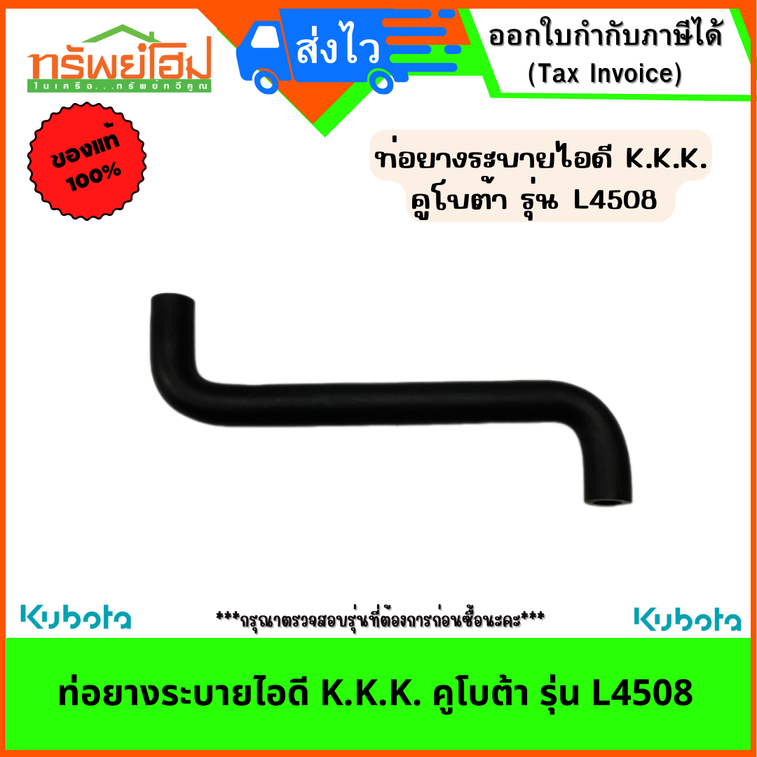 ท่อยางระบายไอดี คูโบต้า รุ่น L4508 K.K.K.