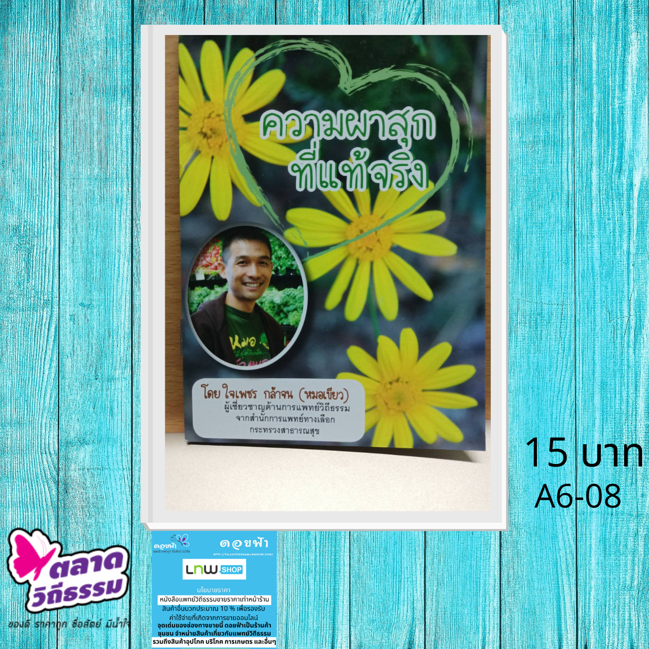 หนังสือเล่มเล็ก ความผาสุกที่แท้จริง โดยดร.ใจเพชร กล้าจน (หมอเขียว) A6-08