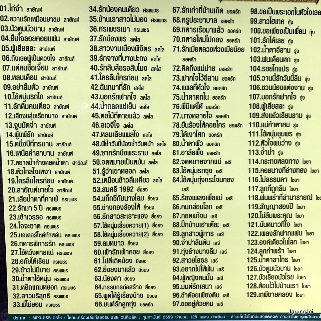 usb คุณขอมา รวม 9 สุดยอดศิลปิน 129 เพลงดัง ไก่จ๋า สายัณห์ ศรเพชร สดใส ยิ่งยง เสรี mp3 usb ms