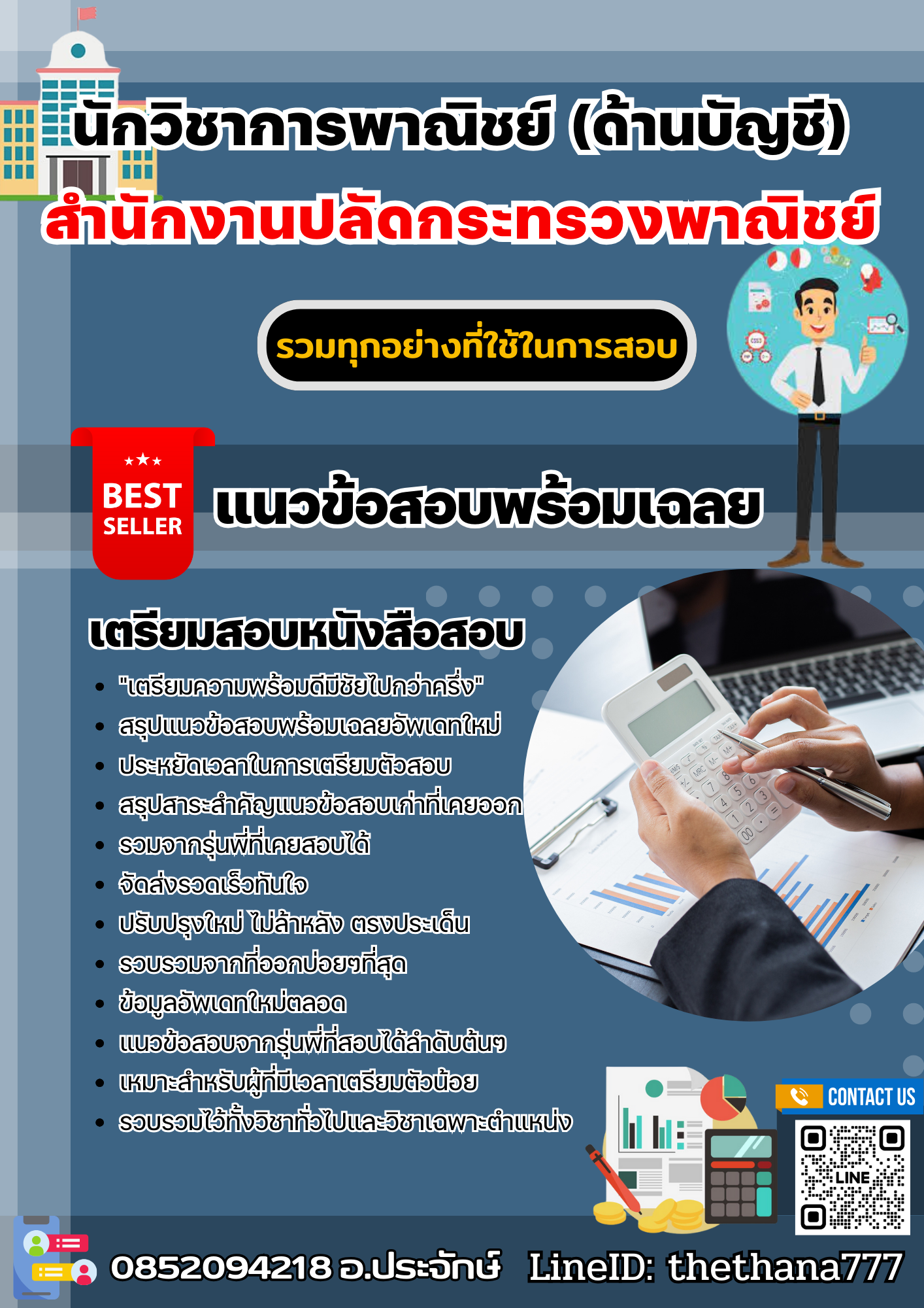 แนวข้อสอบนักวิชาการพาณิชย์ (ด้านบัญชี) สำนักงานปลัดกระทรวงพาณิชย์ 2568