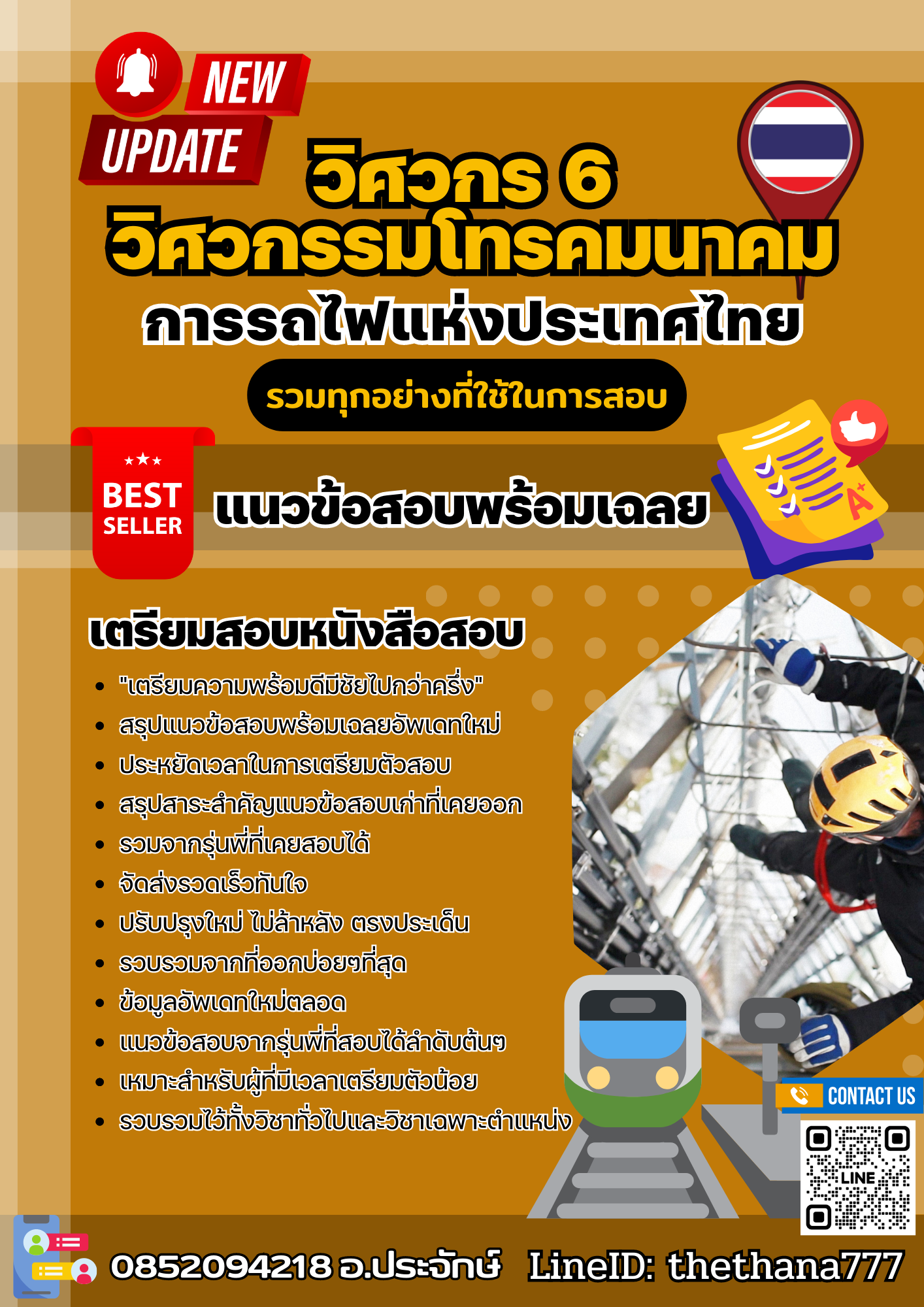 แนวข้อสอบ วิศวกร 6 วิศวกรรมโทรคมนาคม การรถไฟแห่งประเทศไทย 2568