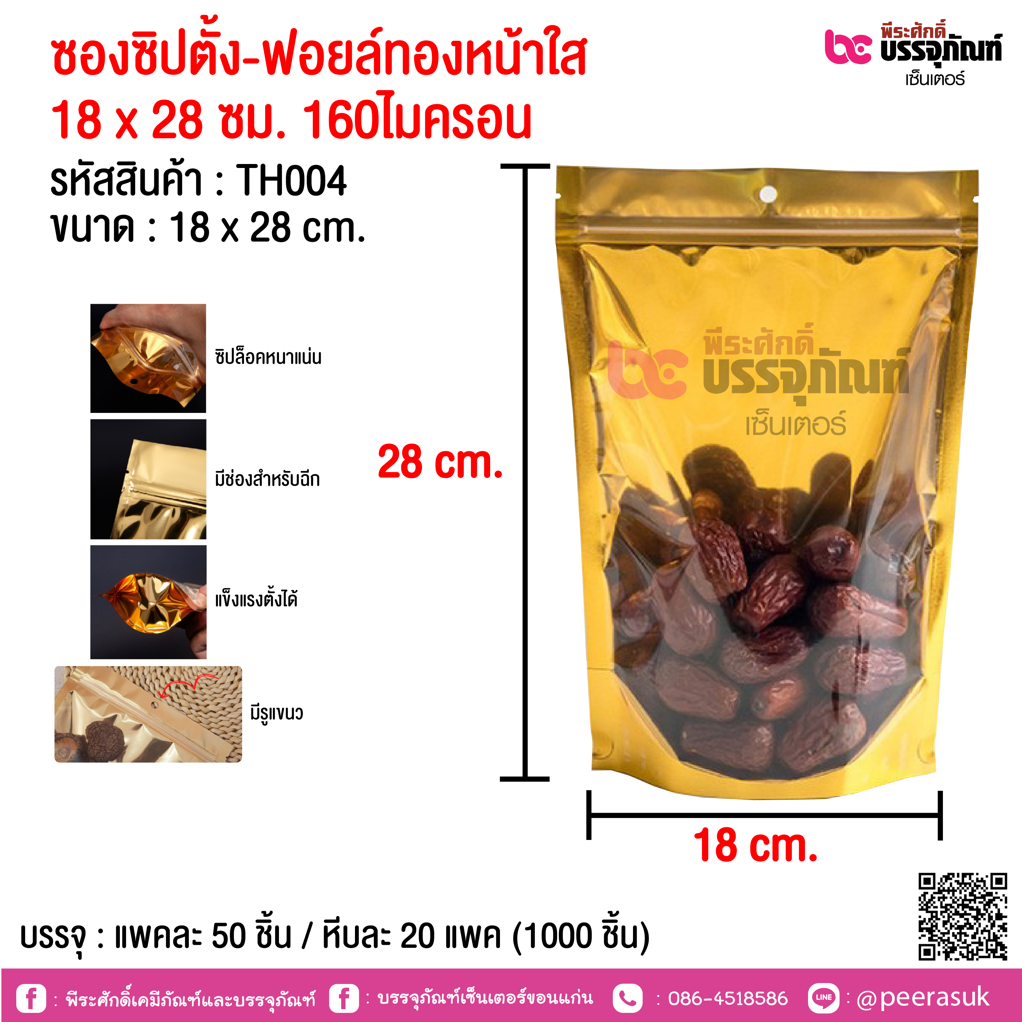 ซองซิปตั้ง-ฟอยล์ทองหน้าใส 18 x 28 ซม. 160ไมครอน @ แพคละ 50 ชิ้น / หีบละ 20 แพค (1000 ชิ้น)