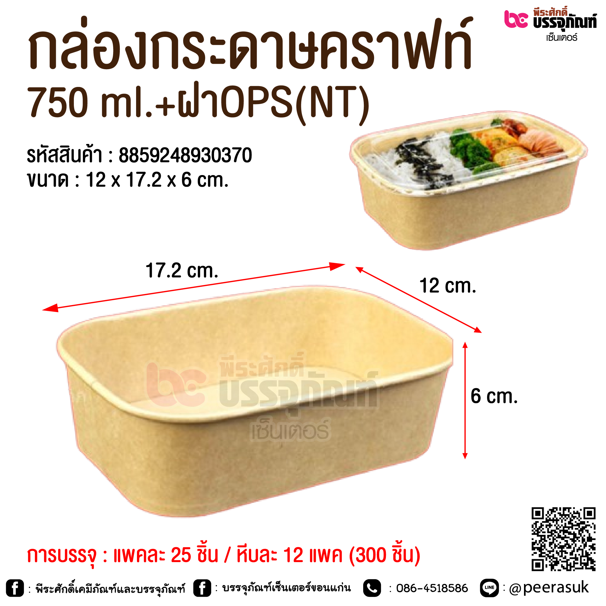 กล่องกระดาษคราฟท์ 750 ml.+ฝาOPS(NT) @ การบรรจุ : แพคละ 25 ชิ้น / หีบละ 12 แพค (300 ชิ้น)