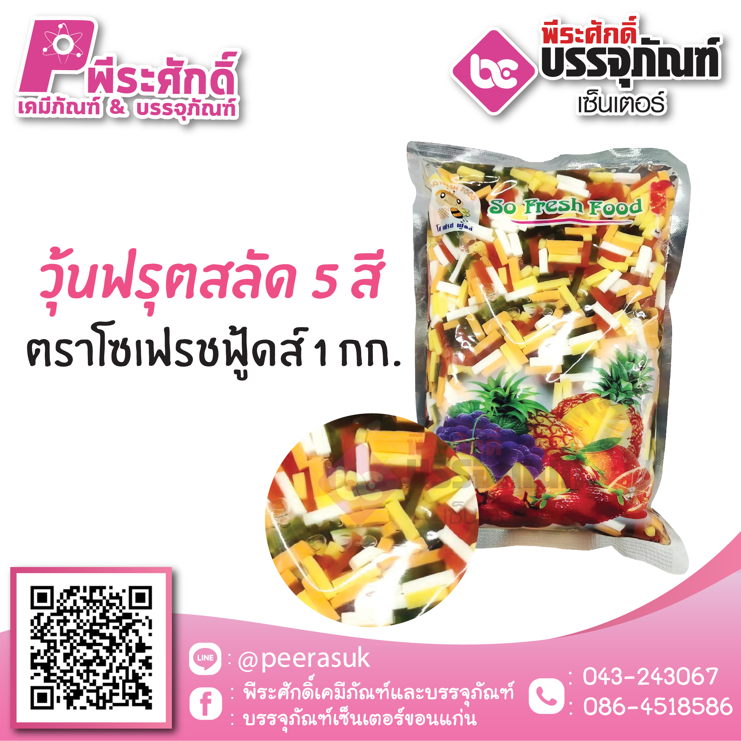 วุ้นฟรุตสลัด 5 สี ตราโซเฟรชฟู้ดส์ 1 กก. 35 บาท/ชิ้น