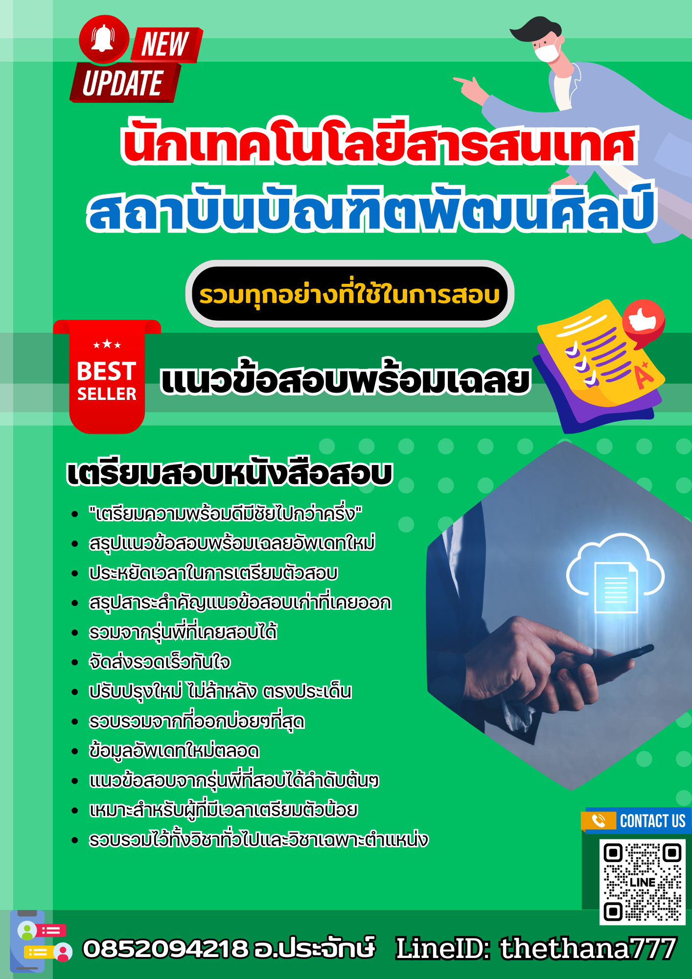 แนวข้อสอบ นักเทคโนโลยีสารสนเทศ สถาบันบัณฑิตพัฒนศิลป์ 2568