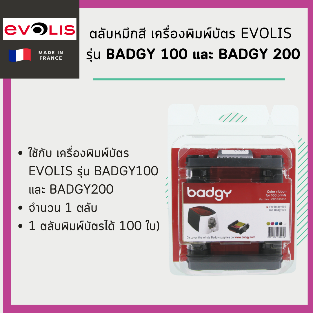 ตลับหมึกสีBadgy 100/200(CBGR0100C)