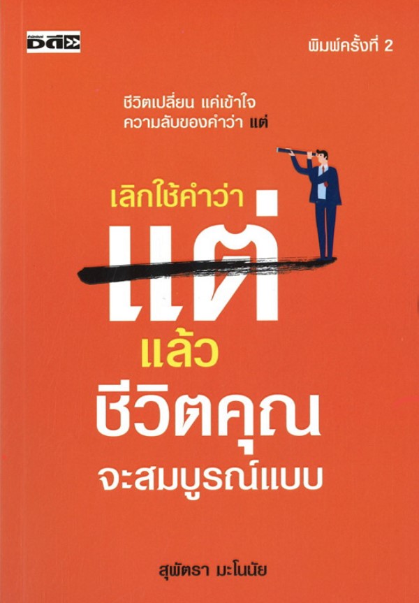 เลิกใช้คำว่า "แต่" แล้วชีวิตคุณจะสมบูรณ์แบบ (พิมพ์ครั้งที่ 2)