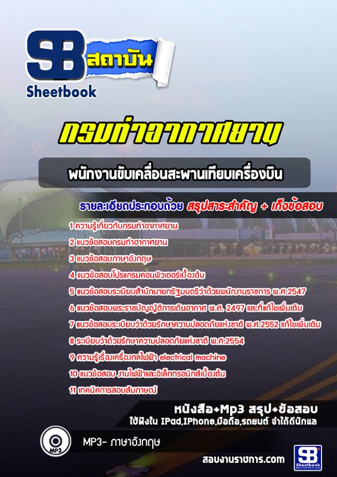 สรุปแนวข้อสอบพนักงานขับเคลื่อนสะพานเทียบเครื่องบิน กรมท่าอากาศยาน 2568