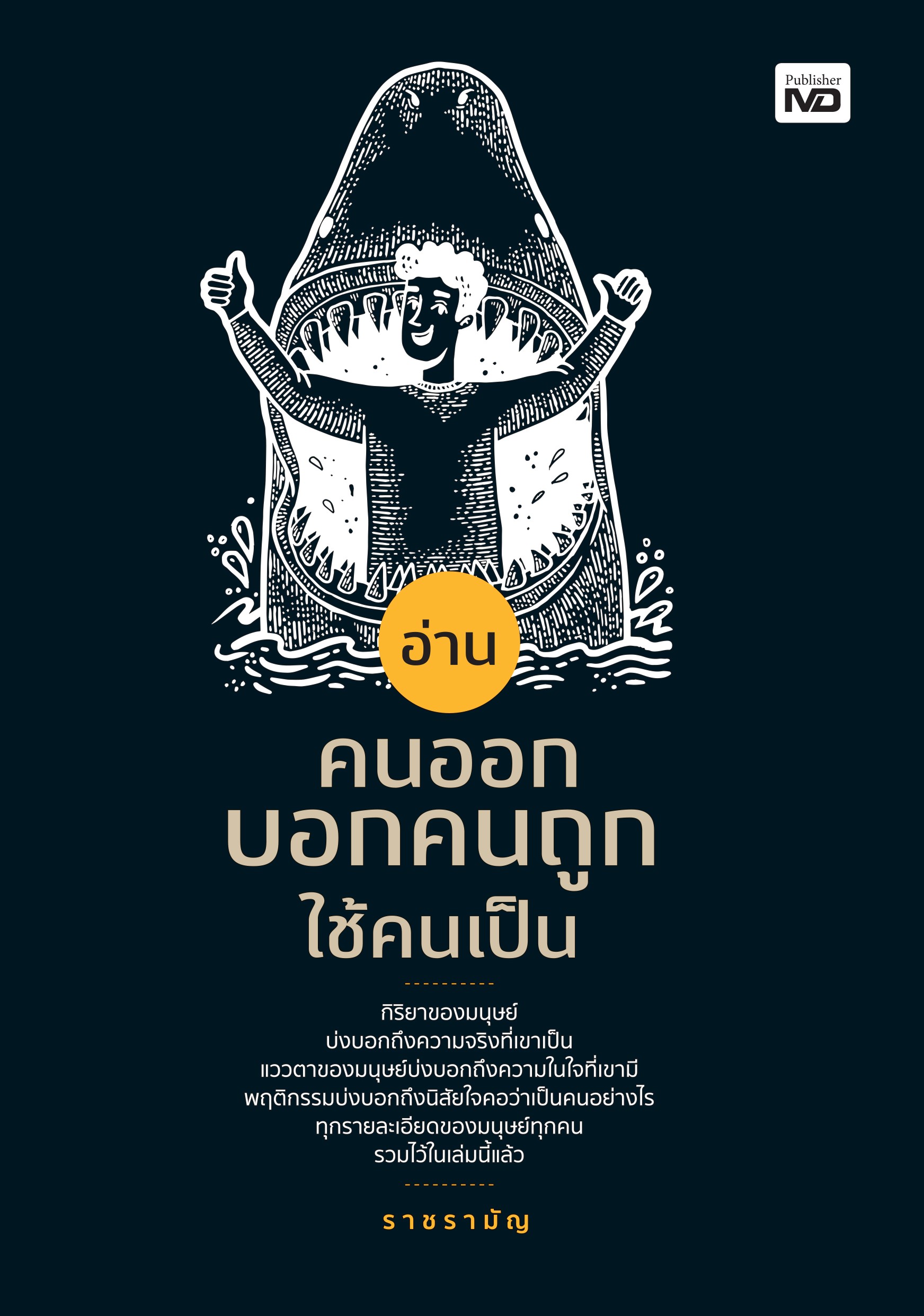 อ่านคนออก บอกคนถูก ใช้คนเป็น