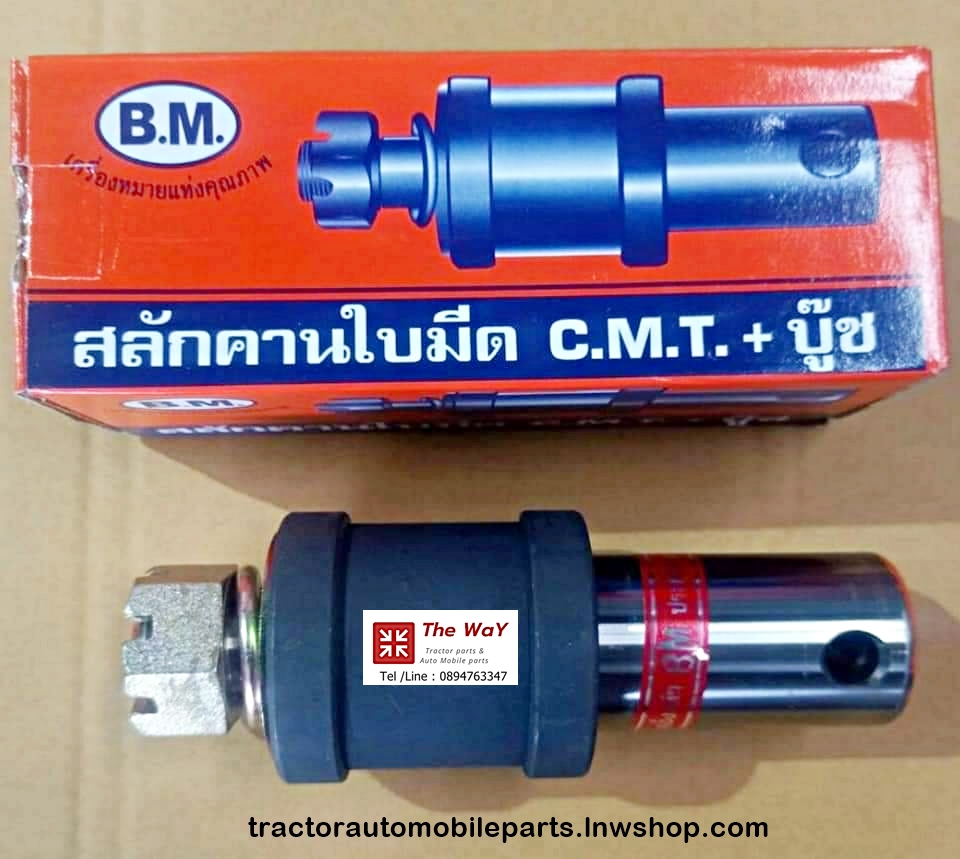 สลักคานใบมีด C.M.T. + บู๊ช รถไถ -อะไหล่รถแทรคเตอร์ -สินค้ายอดนิยม+ฟอร์ด