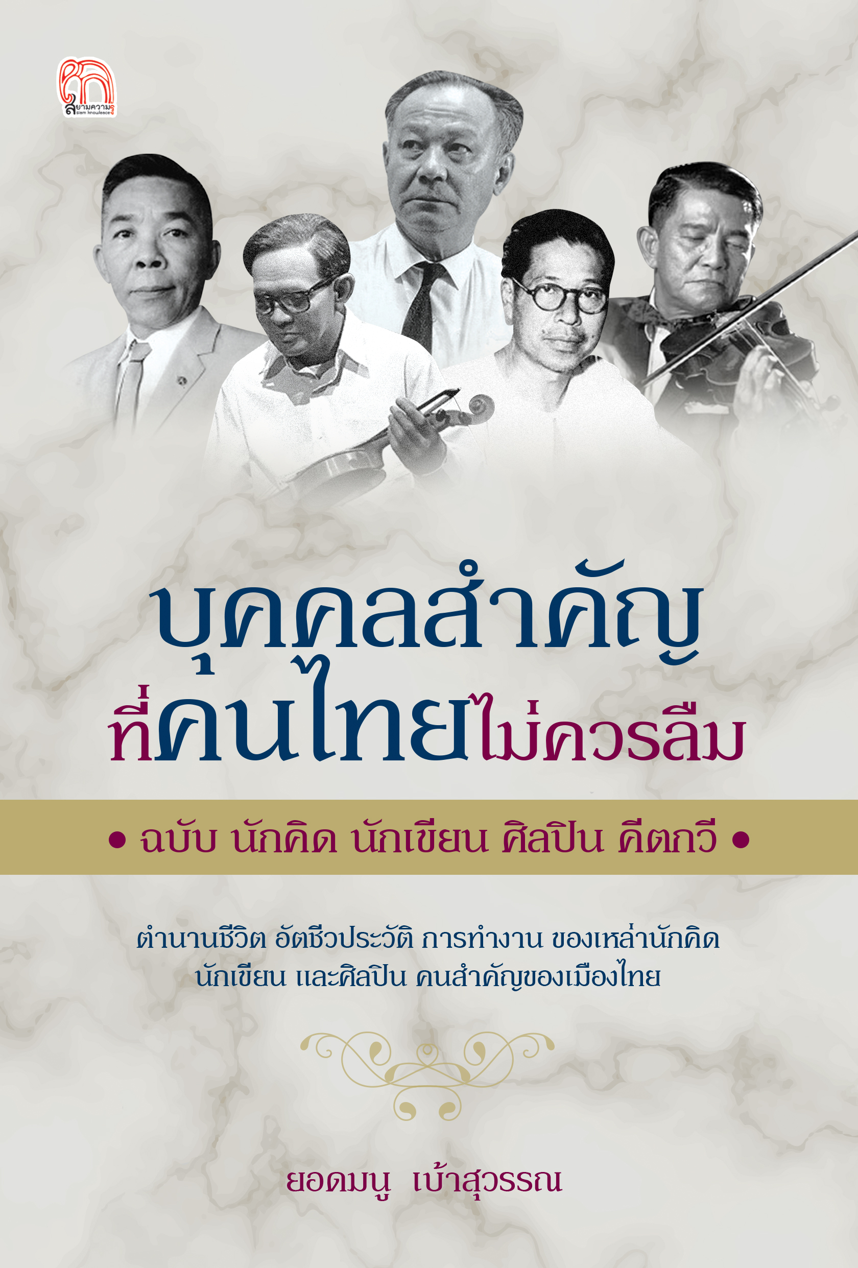 บุคคลสำคัญที่คนไทยไม่ควรลืม ฉบับ นักคิด นักเขียน ศิลปิน คีตกวี