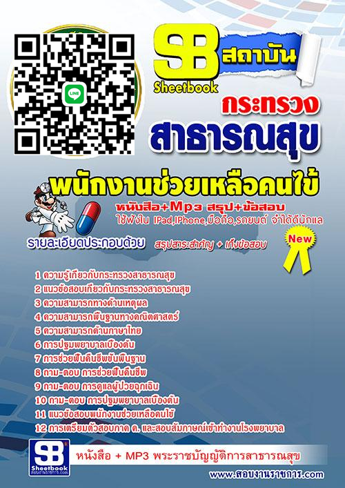 แนวข้อสอบพนักงานช่วยเหลือคนไข้ โรงพยาบาล (สสจ) 2568