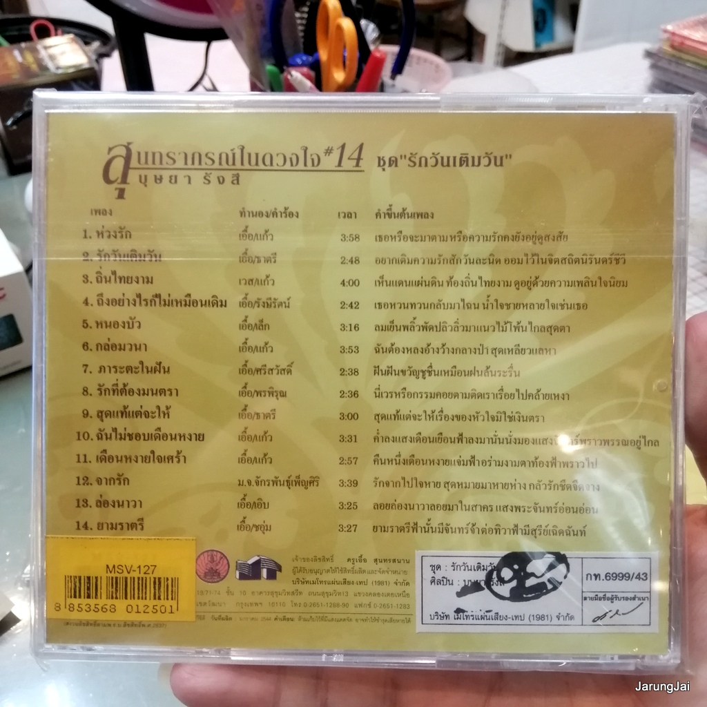 vcd บุษยา รังสี สุนทราภรณ์ในดวงใจ ชุด 14 รักวันเติมวัน ห่วงรัก ล่องนาวา karaoke vcd mt