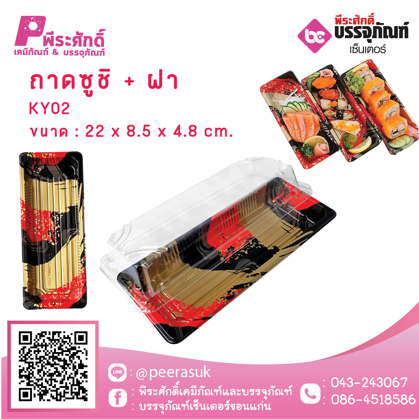 ถาดซูชิ+ฝา