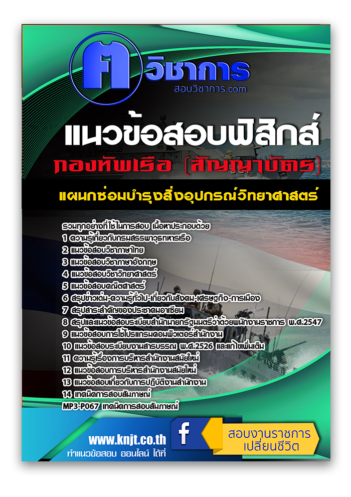 แนวข้อสอบฟิสิกส์ แผนกซ่อมบำรุงสิ่งอุปกรณ์วิทยาศาสตร์ กองทัพเรือ (สัญญาบัตร) 2568