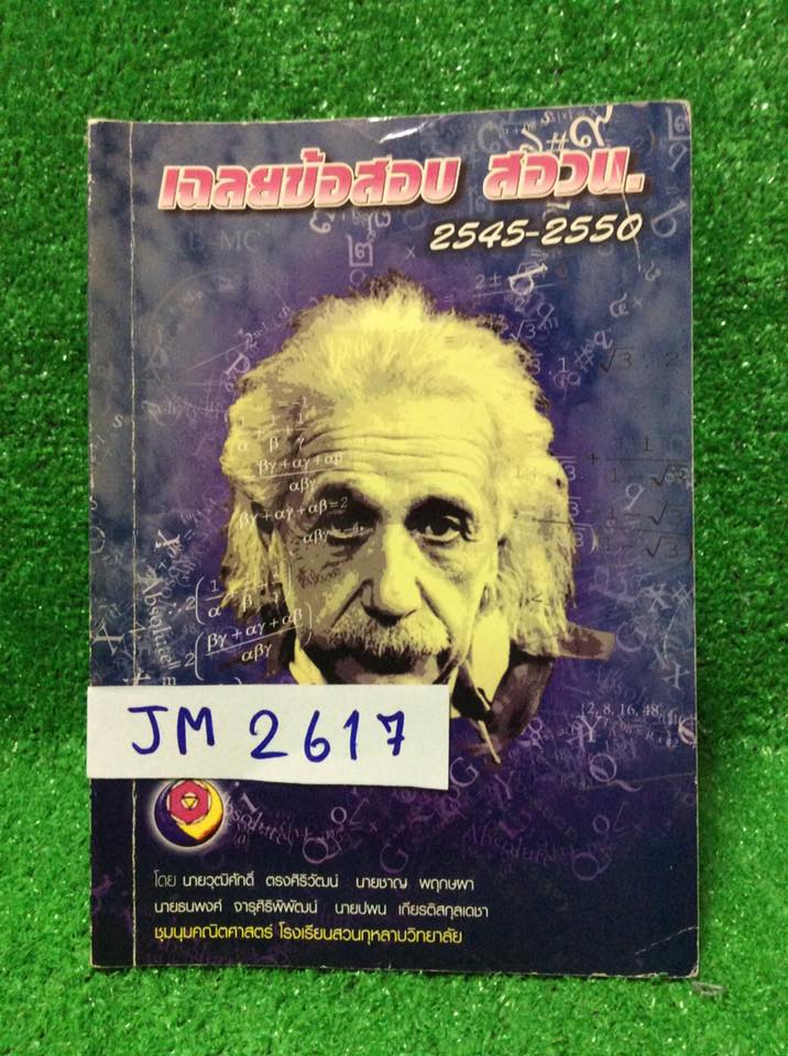 JM2617 [ชุมนุมคณิตโรงเรียนสวนกุหลาบ] เฉลยข้อสอบ สอวน.2545-2550 รวมข้อสอบแข่งขันคณิตศาสตร์โครงการ สอวน. ขาย 350฿