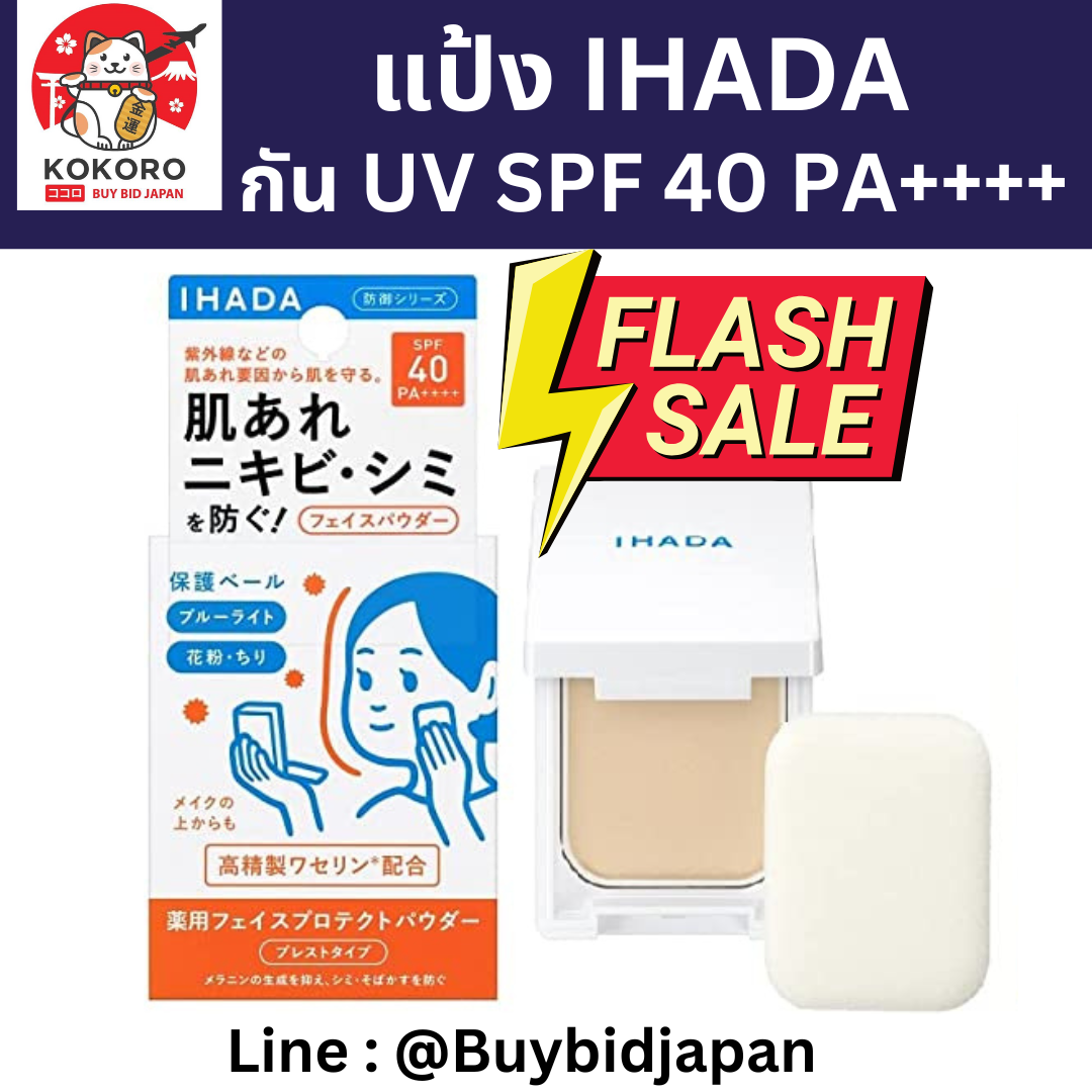 [พร้อมส่ง] แป้ง IHADA แป้งสำหรับการปกป้องผิวหน้า กัน UV SPF 40 PA++++ กันฝุ่น PM 2.5 และแสงสีฟ้า นำเข้าจากญี่ปุ่น