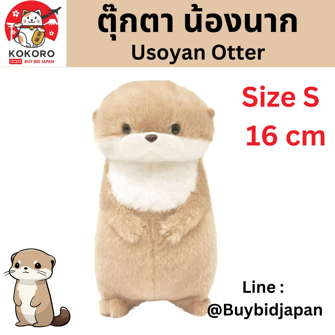 [PRE-ORDER] ตุ๊กตา น้องนาก นากทะเล Uso-yan Size 8 x 9 x 16 cm นำเข้าจากญี่ปุ่น カワウソうそやんST うそやん
