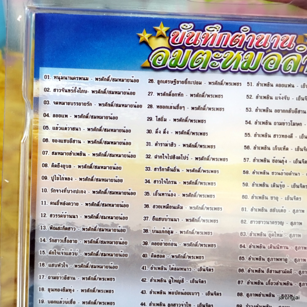 usb บันทึกตำนาน อมตะหมอลำ หนุ่มนานครพนม พรศักดิ์ สมหมายน้อย mp3 usb jkc