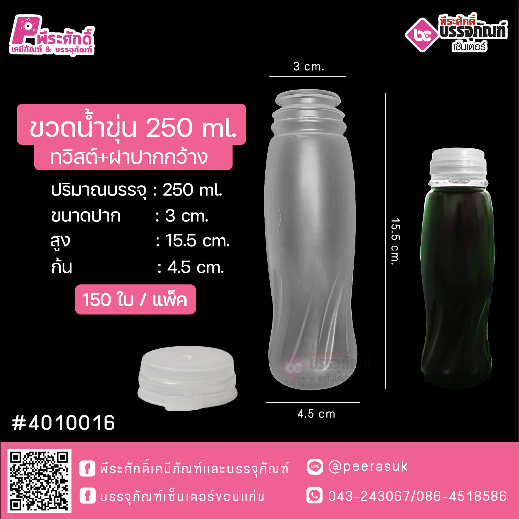 #D4 ขวดน้ำขุ่น 250ml (ทวิสต์)+ฝาปากกว้าง TN @150ใบ