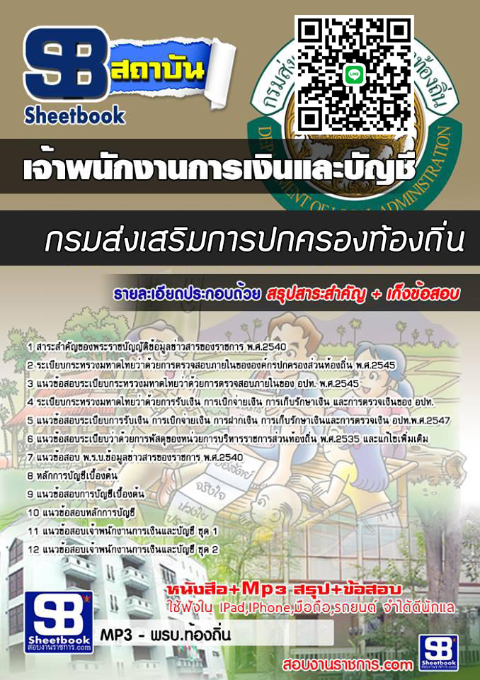 สรุปแนวข้อสอบเจ้าพนักงานการเงินและบัญชี ส่งเสริมการปกครองท้องถิ่น 2568
