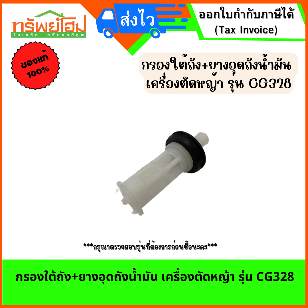 กรองใต้ถัง+ยางอุดถังน้ำมัน เครื่องตัดหญ้า รุ่น CG328