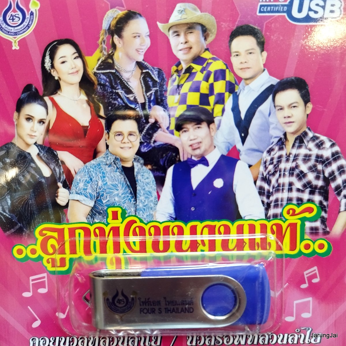 usb ลูกทุ่งขนานแท้ ชุด 1 คอยนวลที่สวนลำไย อ๊อด โฟร์เอส จ๊ะ ทศพล เอกราช เสนา ยิปซี mp3 usb 4s