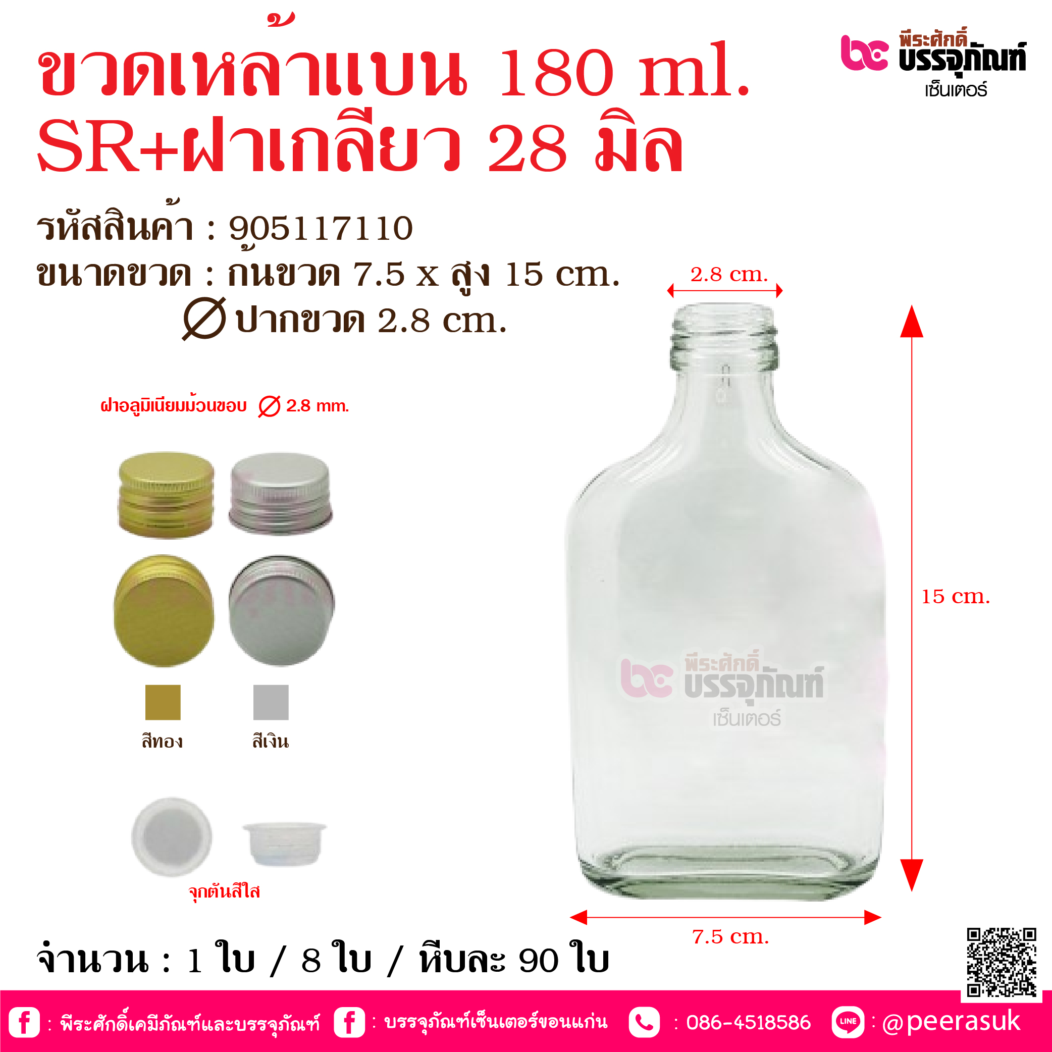 ขวดเหล้าแบน 180 ml. SR+ฝาเกลียว 28 มิล @ จำนวน : 1 ใบ / 8 ใบ / หีบละ 90 ใบ