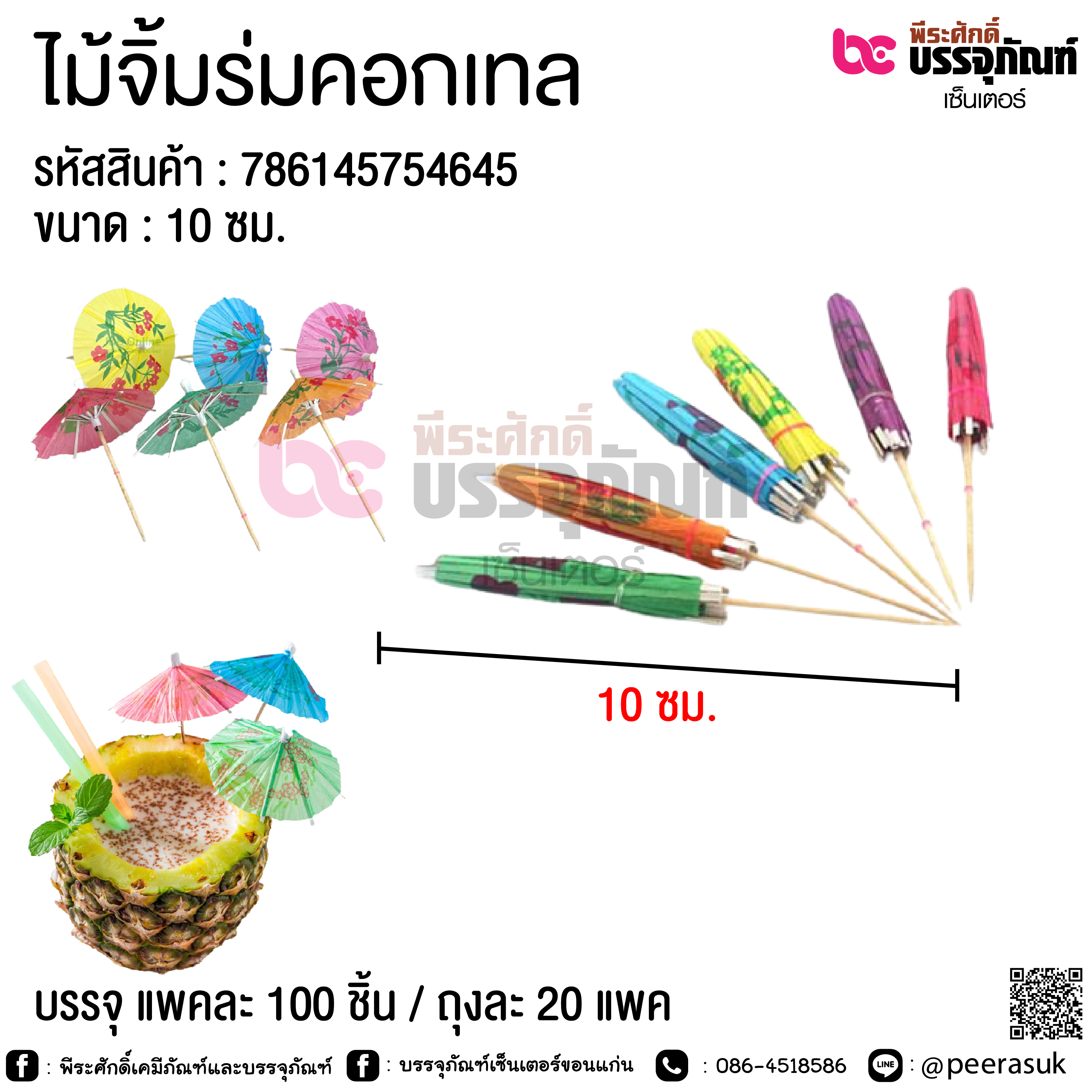 ไม้จิ้มร่มคอกเทล 10 ซม. @ แพคละ 100 ชิ้น / ถุงละ 20 แพค