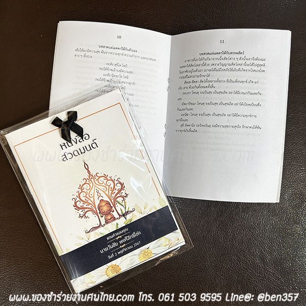 ของชำร่วยงานศพ หนังสือบทสวดมนต์ ลายดอกไม้ พิมพ์ชื่อที่ปกหนังสือได้ เล่มเล็กพกพา 10 x 14.5 ซม. (SD) สั่งซื้อขั้นต่ำ 100 เล่ม ใส่ถุงพลาสติกแก้ว 15.-/ ใส่ถุงผ้า 20.-