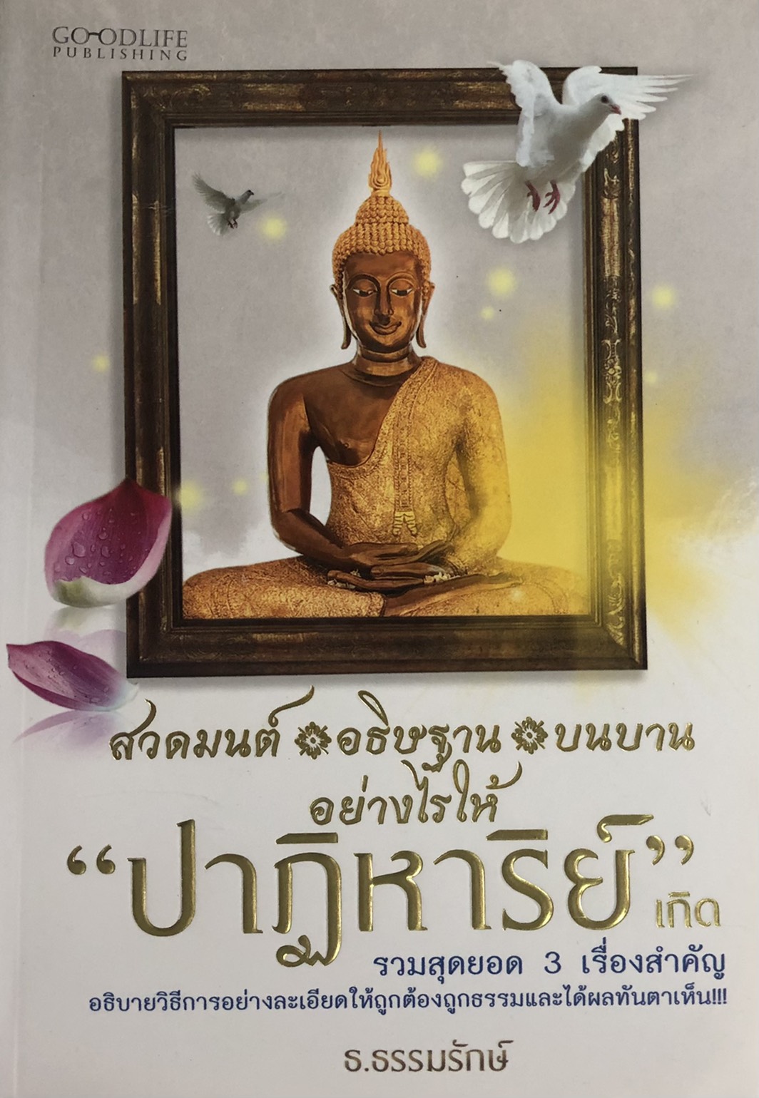 สวดมนต์ อธิษฐาน บนบานอย่างไรให้ "ปาฏิหาริย์" เกิด