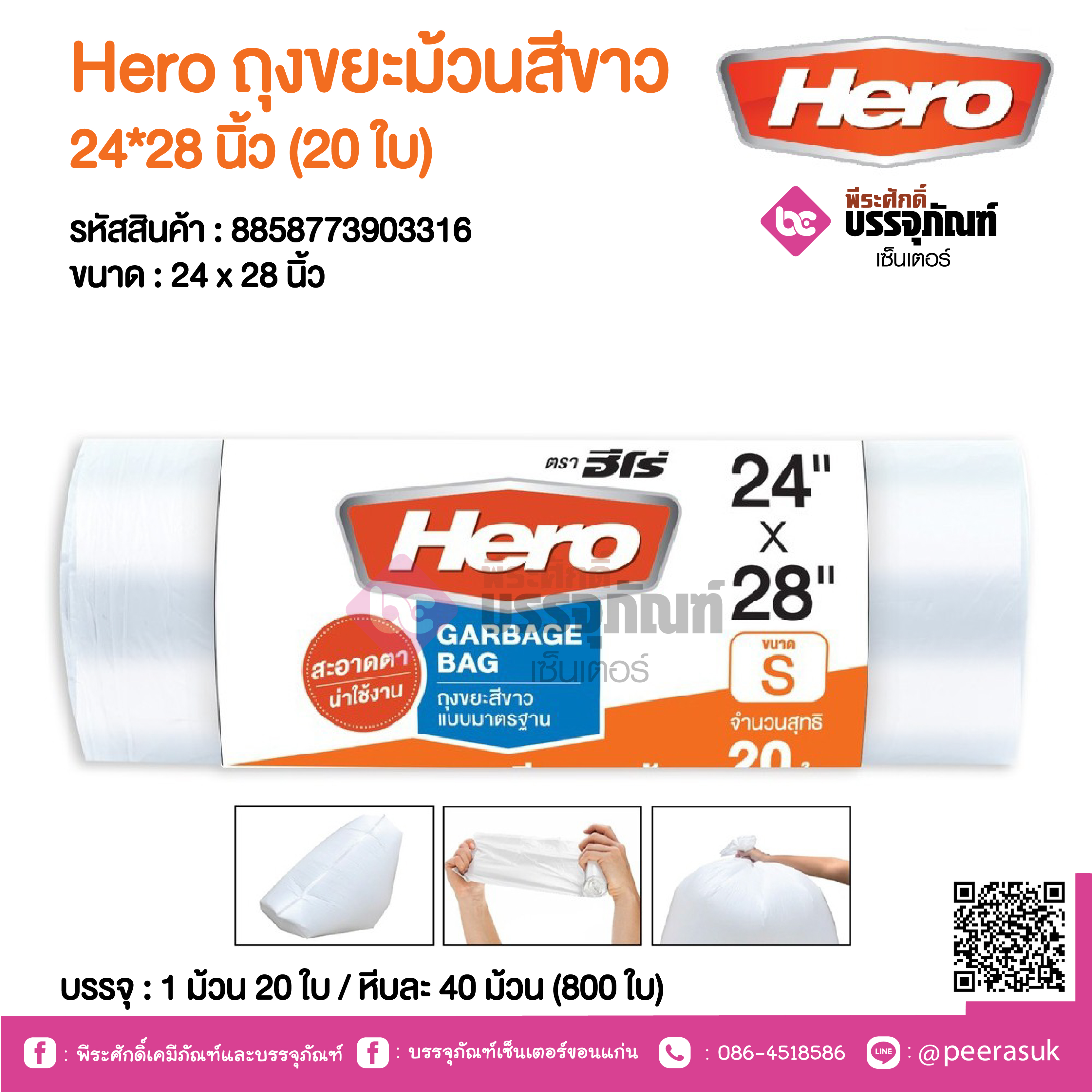Hero ถุงขยะม้วนสีขาว Hero 24*28 นิ้ว @ 1 ม้วน 20 ใบ / หีบละ 40 ม้วน (800 ใบ)