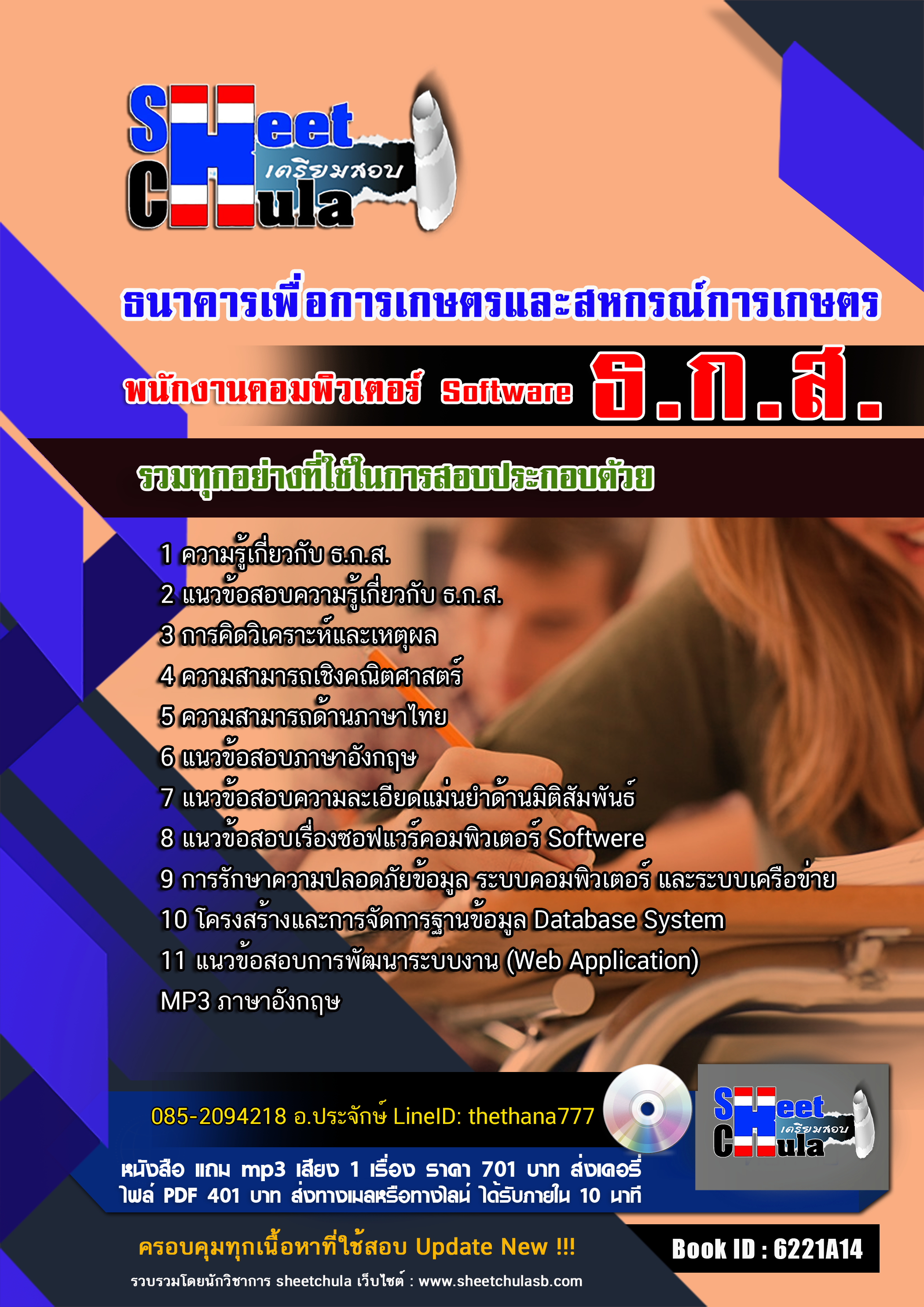 แนวข้อสอบ พนักงานคอมพิวเตอร์ Software ธ.ก.ส.