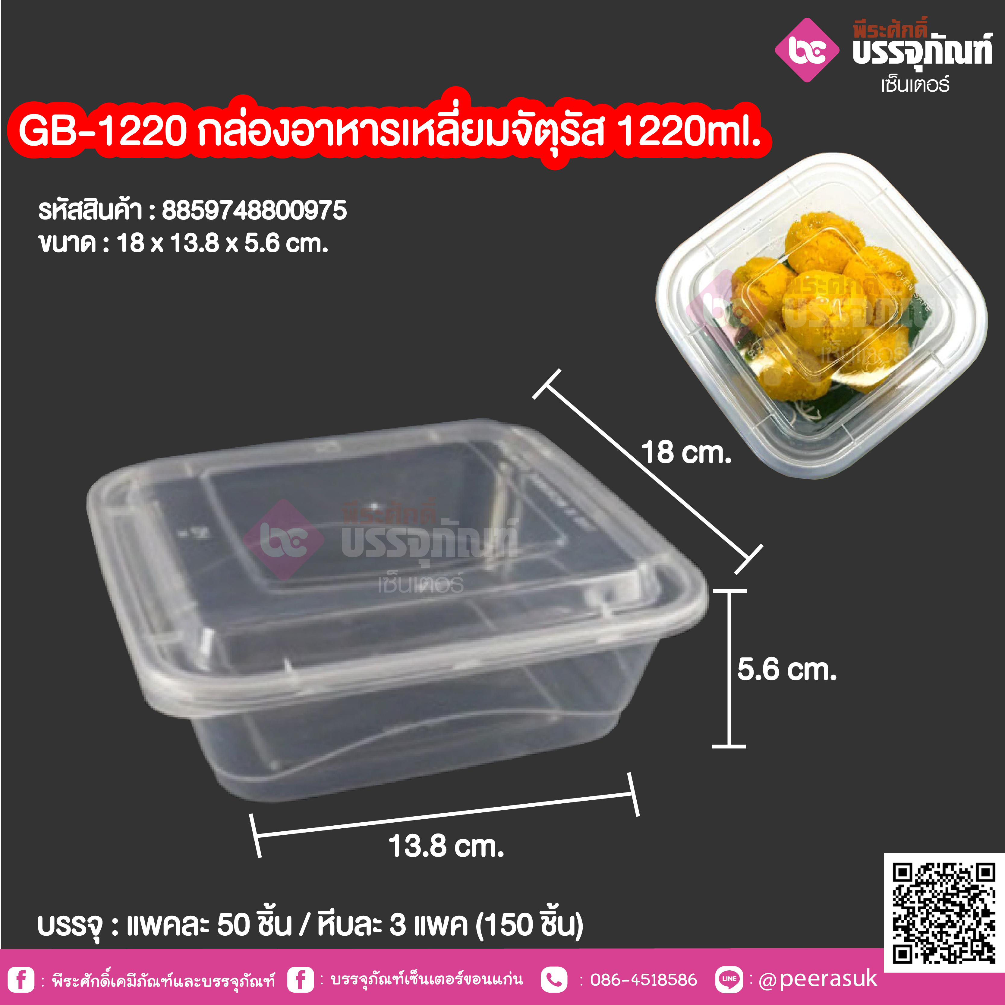 GB-1220 กล่องอาหารเหลี่ยมจัตุรัส 1220ml. (NLTY) @ แพคละ 50 ชิ้น / หีบละ 3 แพค (150 ชิ้น)