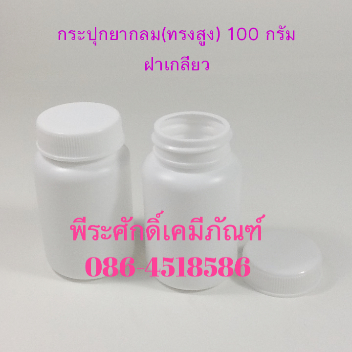 กระปุกยากลมทรงสูง 100 กรัม