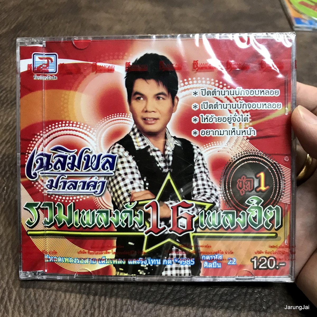 cd เฉลิมพล มาลาคำ รวมเพลงดัง 16 เพลงฮิต ปิดตำนานบักจอบหลอย น้ำตาบักยาดอง จอบยามไซ audio cd tl