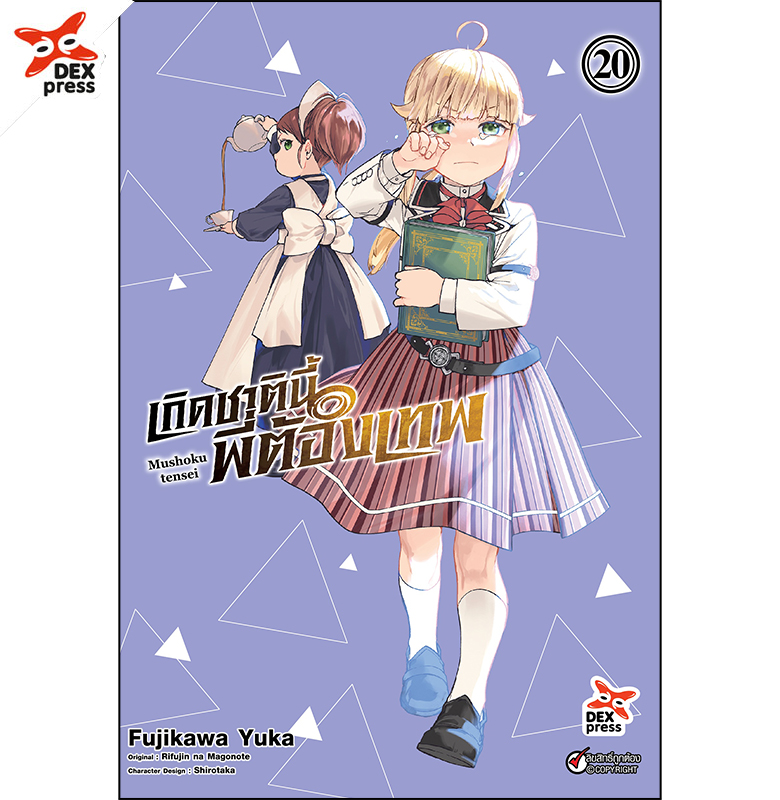 [DEXPRESS] เกิดชาตินี้พี่ต้องเทพ เล่ม 20 ฉบับการ์ตูน
