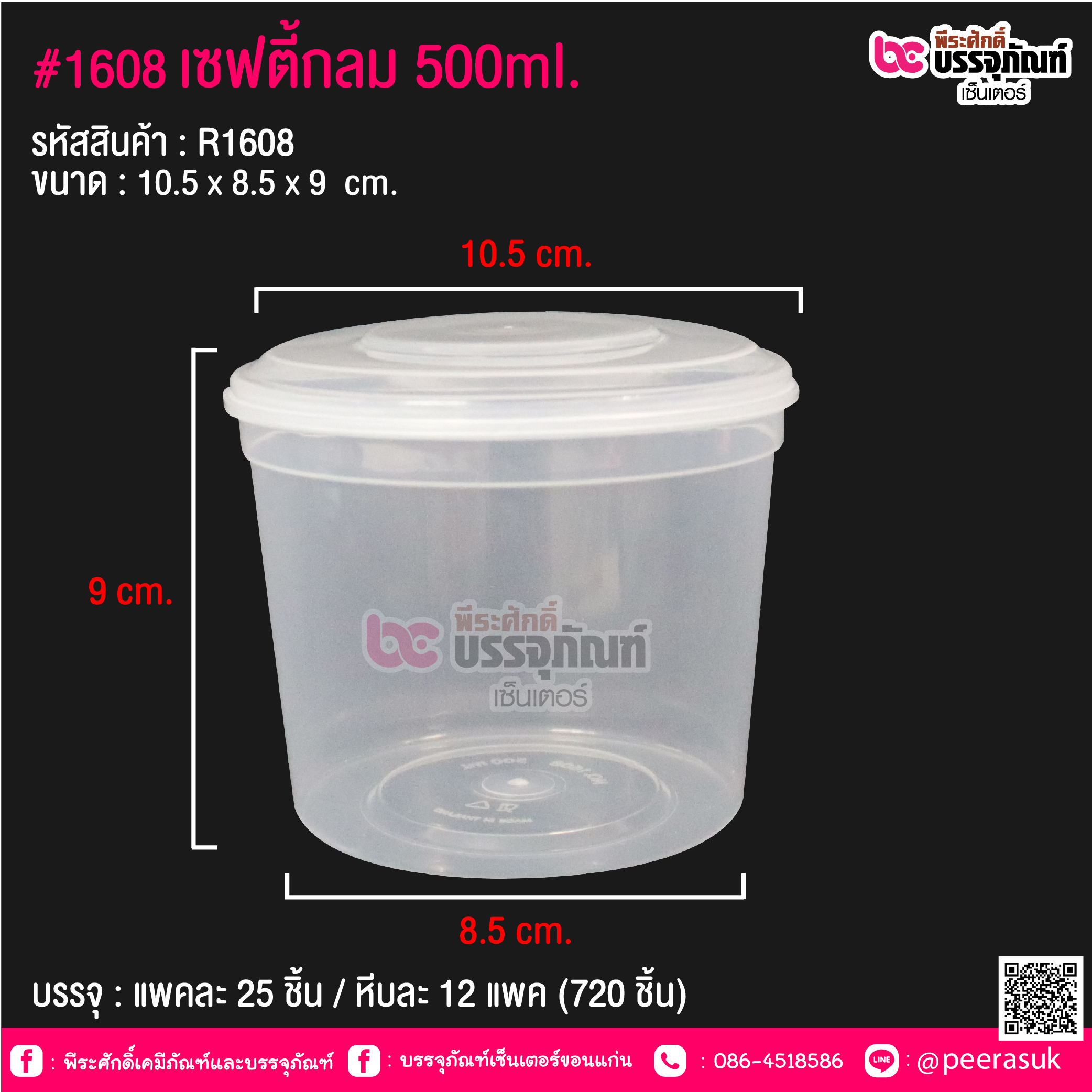 #1608 เซฟตี้กลม 500ml. @ แพคละ 25 ชิ้น / หีบละ 12 แพค (720 ชิ้น)