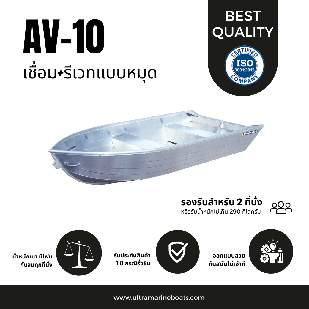เรือท้องวี รุ่น AV10