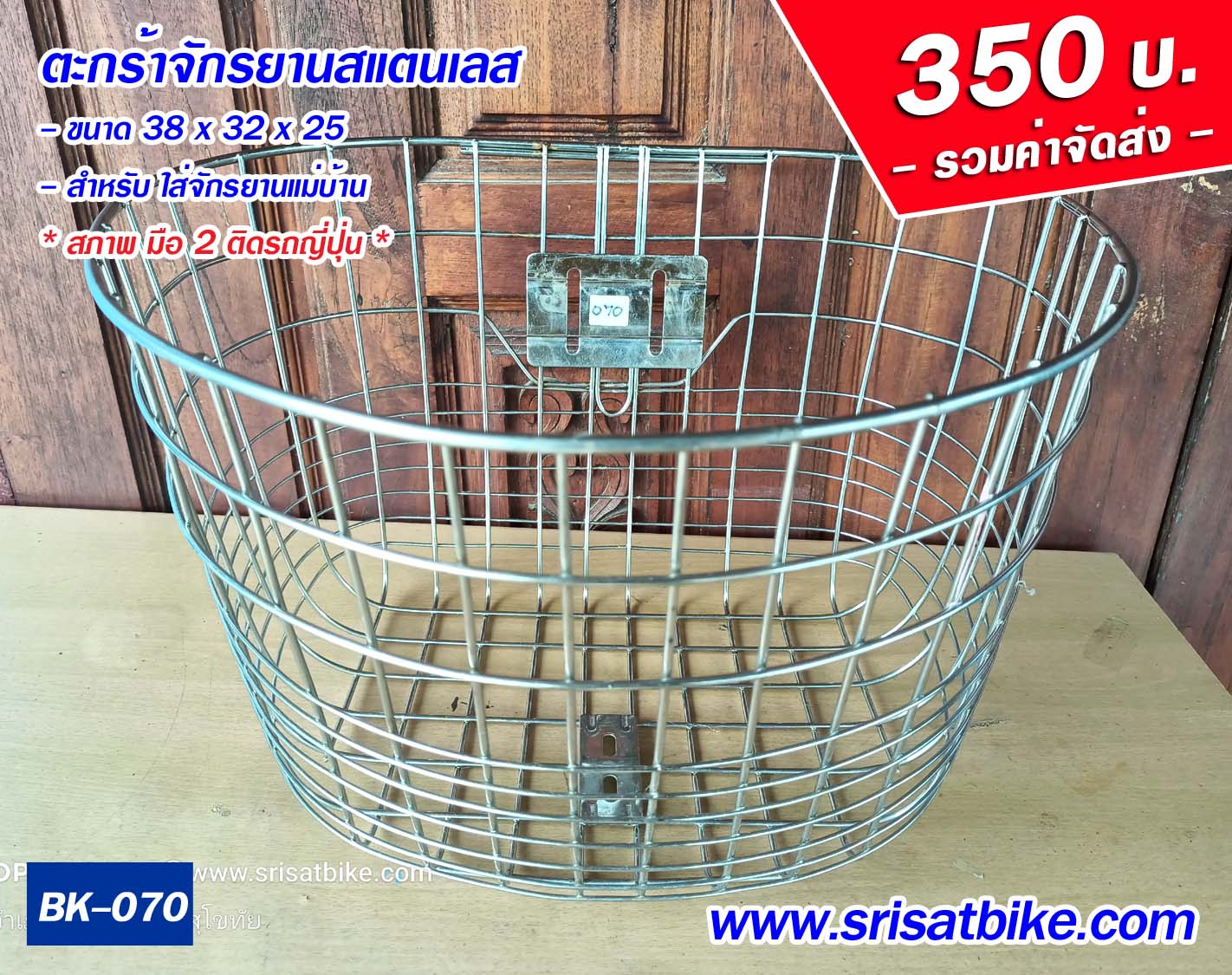 ตะกร้าจักรยาน สแตนเลส (มือ 2 ญี่ปุ่น) -- ส่งฟรี --