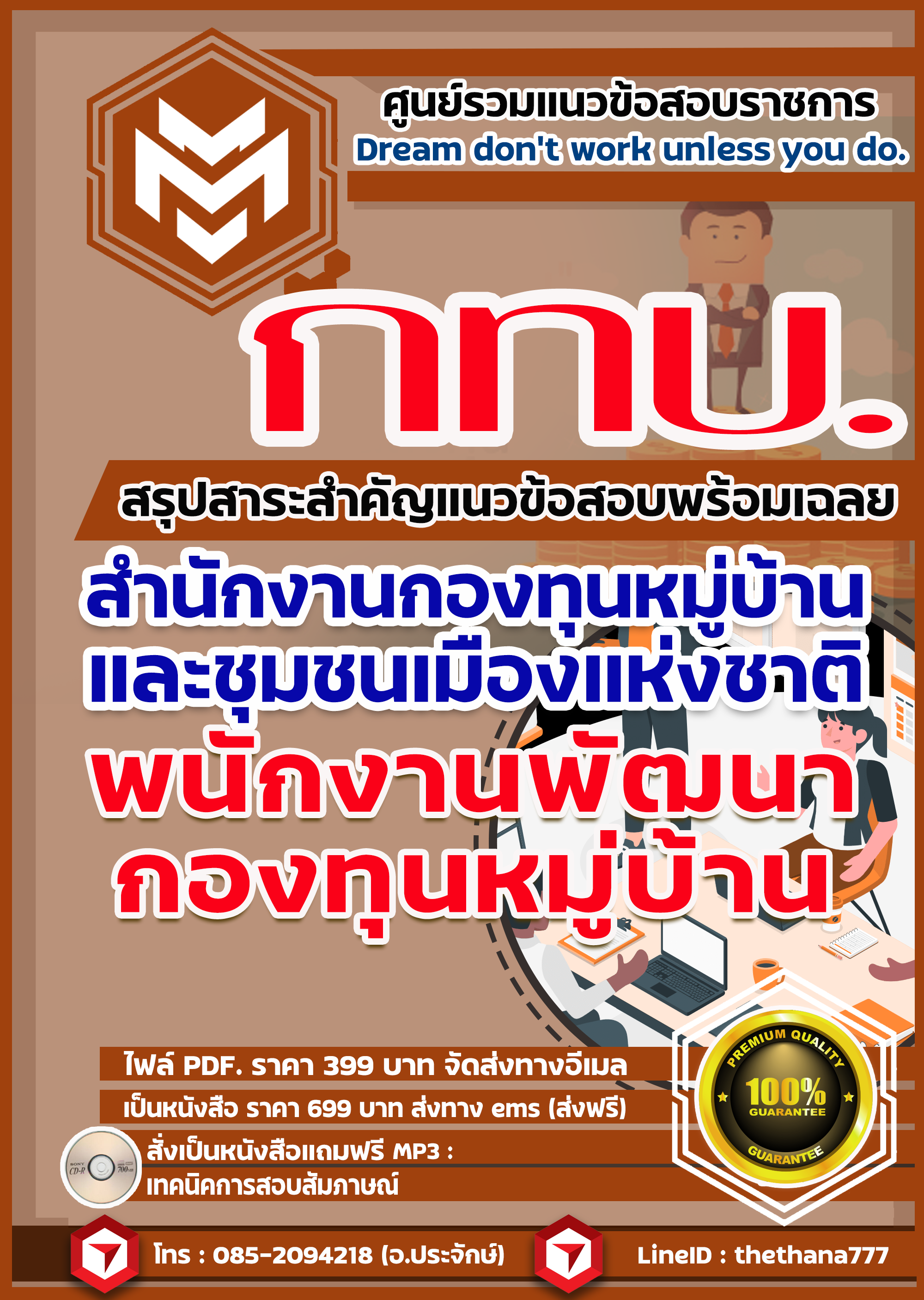 แนวข้อสอบ พนักงานพัฒนากองทุนหมู่บ้าน สทบ. 2568