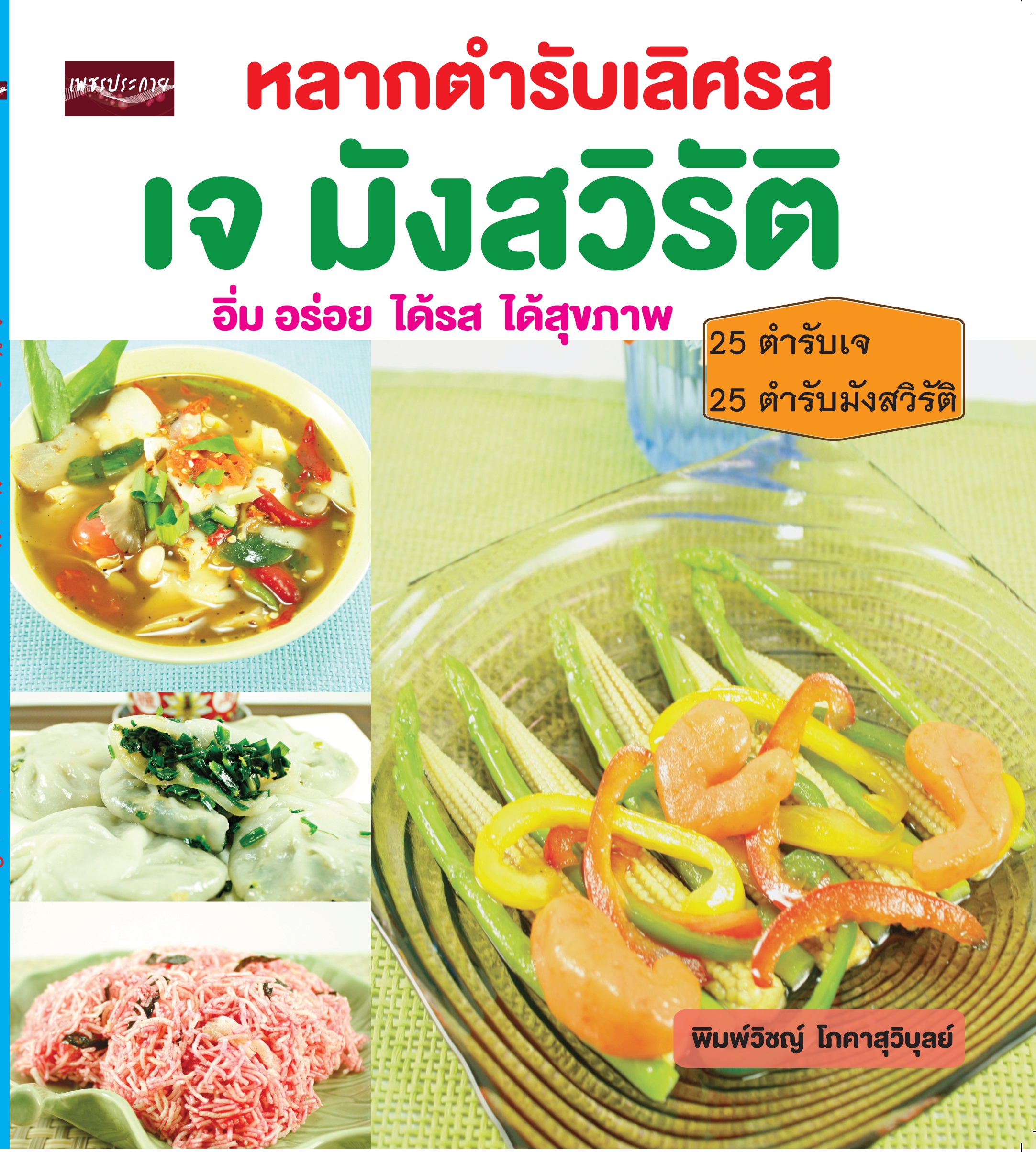 หลากตำรับเลิศรส เจ มังสวิรัติ