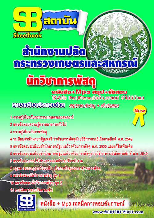 แนวข้อสอบ นักวิชาการพัสดุ สำนักงานปลัดกระทรวงเกษตรและสหกรณ์ อัปเดตใหม่ 2568