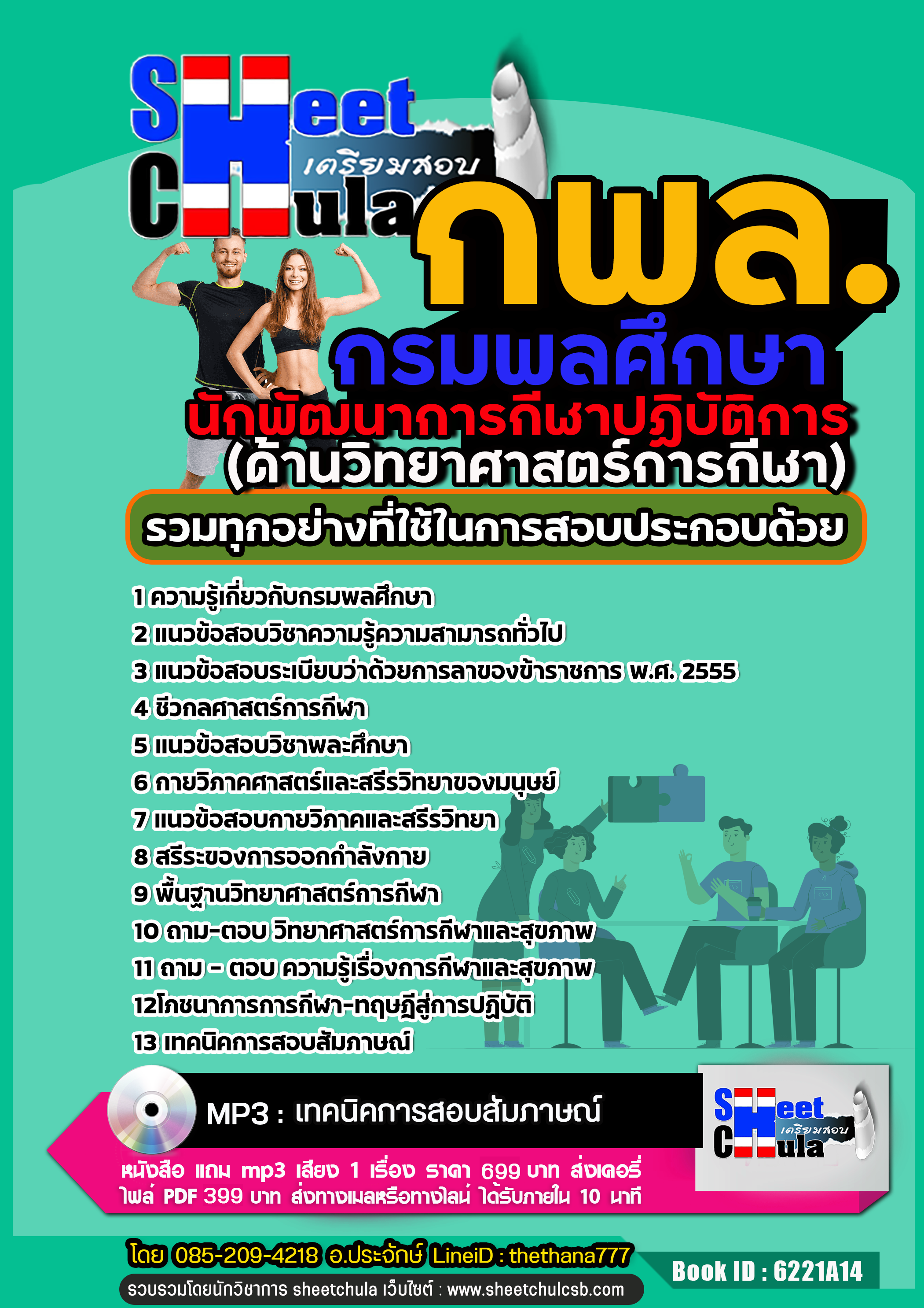 [[UPDATE]] แนวข้อสอบ นักพัฒนาการกีฬาปฏิบัติการ (ด้านวิทยาศาสตร์การกีฬา) กรมพลศึกษา