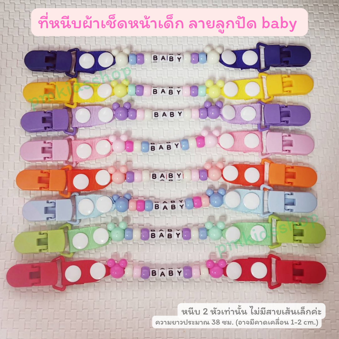 ที่หนีบผ้าเช็ดหน้าเด็ก ลายลูกปัด คล้องจุกหลอกได้ สายคล้องกันหล่น กันตก ที่หนีบผ้าเช็ดน้ำลาย