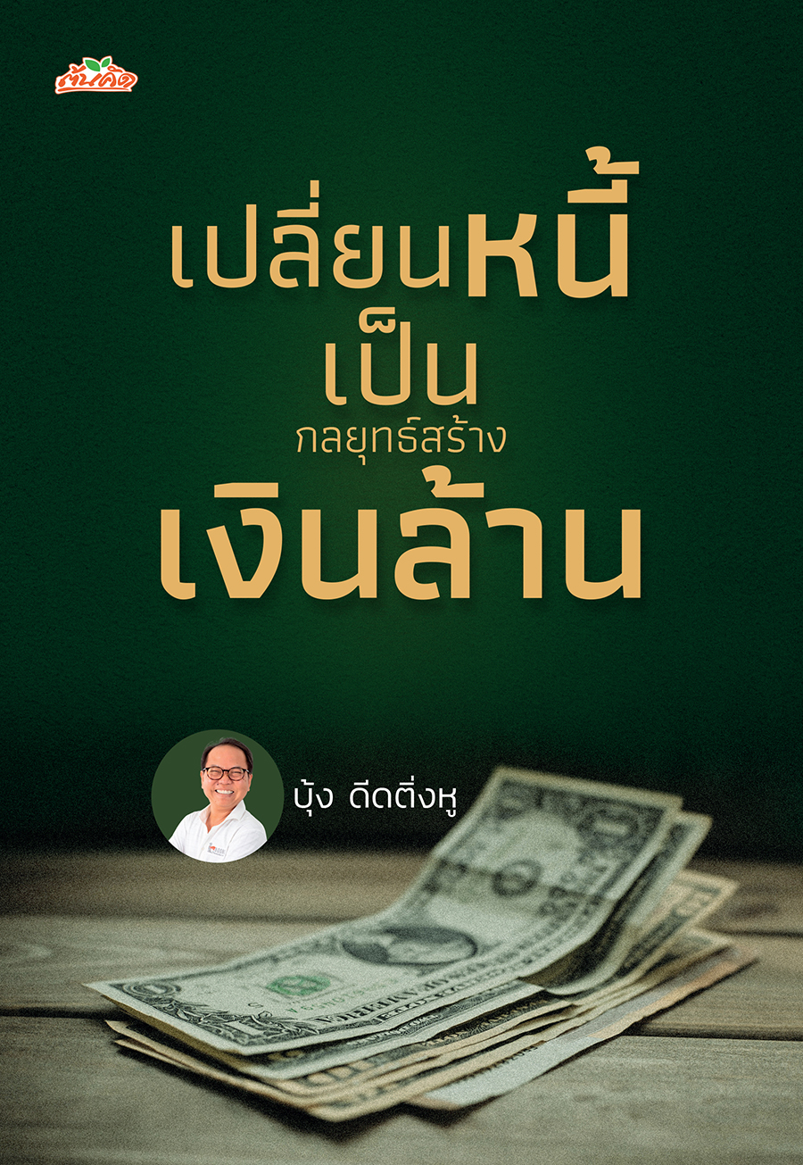 เปลี่ยนหนี้เป็นกลยุทธ์สร้างเงินล้าน