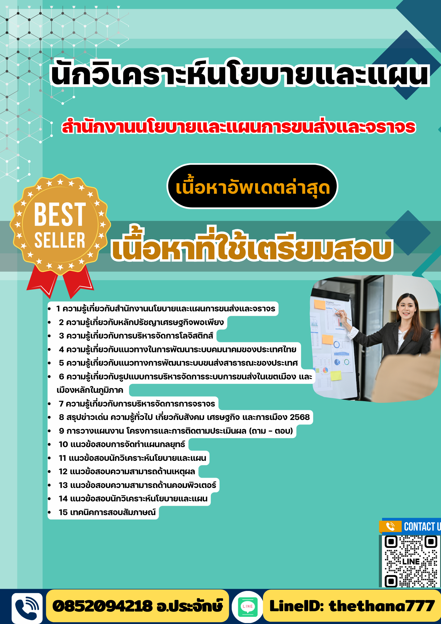 แนวข้อสอบ นักวิเคราะห์นโยบายและแผน สำนักงานนโยบายและแผนการขนส่งและจราจร 2568